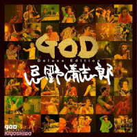 忌野清志郎／ＧＯＤ（Ｄｅｌｕｘｅ）