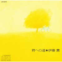 伊藤薫／君への道