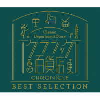 Ｐ．フーベルト・ドップＳ．Ｊ．／クラシック百貨店～クロニクル　ベスト・セレクション
