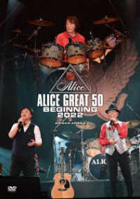 アリス／『ＡＬＩＣＥ　ＧＲＥＡＴ　５０　ＢＥＧＩＮＮＩＮＧ　２０２２』ＬＩＶＥ　ａｔ　ＴＯＫＹＯ　ＡＲＩＡＫＥ　ＡＲＥＮＡ（ＤＶＤ盤）