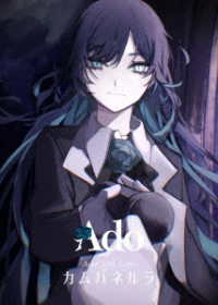 Ａｄｏ／カムパネルラ（初回限定盤）