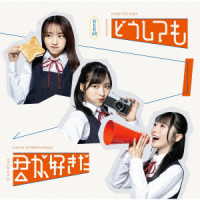 ＡＫＢ４８／どうしても君が好きだ（Ｔｙｐｅ－Ａ）