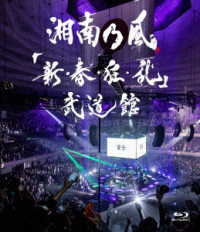 湘南乃風／「新・春・狂・乱」武道館 Ｂｌｕ－ｒａｙ　Ｄｉｓｃ