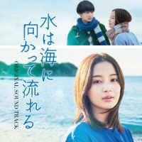 羽毛田丈史／「水は海に向かって流れる」オリジナル・サウンドトラック