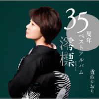 香西かおり／３５周年ベストアルバム～澪標～
