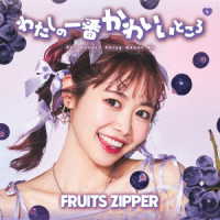 ＦＲＵＩＴＳ　ＺＩＰＰＥＲ／わたしの一番かわいいところ（仲川瑠夏盤）