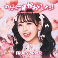 ＦＲＵＩＴＳ　ＺＩＰＰＥＲ／わたしの一番かわいいところ（松本かれん盤）