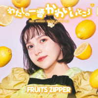ＦＲＵＩＴＳ　ＺＩＰＰＥＲ／わたしの一番かわいいところ（早瀬ノエル盤）