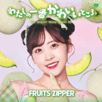 ＦＲＵＩＴＳ　ＺＩＰＰＥＲ／わたしの一番かわいいところ（櫻井優衣盤）