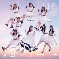 ＮＭＢ４８／渚サイコー！（Ｔｙｐｅ－Ｂ）