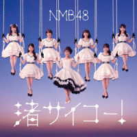 ＮＭＢ４８／渚サイコー！（Ｔｙｐｅ－Ｃ）