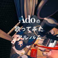Ａｄｏ／Ａｄｏの歌ってみたアルバム（初回限定盤）