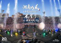 湘南乃風／湘南乃風　二十周年記念公演「風祭り　ａｔ　横浜スタジアム」～困ったことがあったらな、風に向かって俺らの名前を呼べ！あんちゃん達がどっからでも飛んできてやるから～ Ｂｌｕ－ｒａｙ　Ｄｉｓｃ