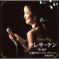 テレサ・テン／テレサ・テン　生誕７０年ベスト・アルバム