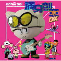 ｅｄｈｉｉｉ　ｂｏｉ／満身創意ＤＸ（初回生産限定盤）