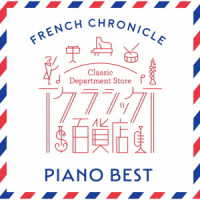 ／クラシック百貨店　～フレンチ・クロニクルーピアノ・ベスト