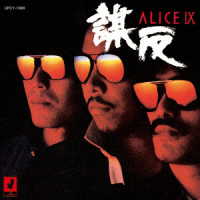 アリス／ＡＬＩＣＥ　Ⅸ　－謀反－　＋１