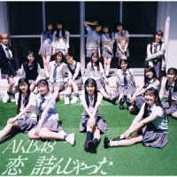 ＡＫＢ４８／恋　詰んじゃった（初回限定盤Ｔｙｐｅ　Ａ）