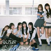 ＡＫＢ４８／恋　詰んじゃった（初回限定盤Ｔｙｐｅ　Ｃ）