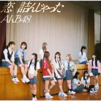 ＡＫＢ４８／恋　詰んじゃった
