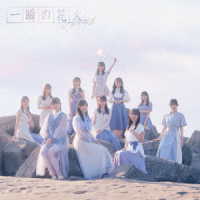 ＮＧＴ４８／一瞬の花火（Ｔｙｐｅ－Ａ）
