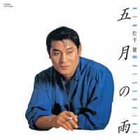 松平健／五月の雨