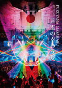 福山雅治／ＦＵＫＵＹＡＭＡ　ＭＡＳＡＨＡＲＵ　ＬＩＶＥ　ＦＩＬＭ　言霊の幸わう夏＠ＮＩＰＰＯＮ　ＢＵＤＯＫＡＮ　２０２３（初回限定盤）