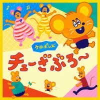 ケロポンズ／チューざぶろー
