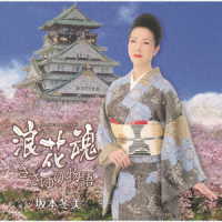 坂本冬美／浪花魂