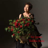 加藤登紀子／ｆｏｒ　ｐｅａｃｅ