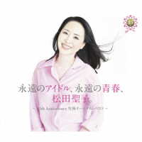 松田聖子／永遠のアイドル、永遠の青春、松田聖子。　～４５ｔｈ　Ａｎｎｉｖｅｒｓａｒｙ　究極オールタイムベスト～（４５周年記念盤）
