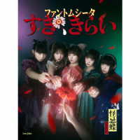 ファントムシータ／すき、きらい（初回限定盤：１ｓｔ　ＬＩＶＥ『ハイネ』ＤＶＤ盤）