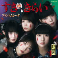 ファントムシータ／すき、きらい（通常盤・初回プレス）