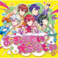 すたぽら／おぎゃりたい！えぶりでい