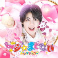 パンダドラゴン／マジ☆まじない（初回限定メンバーソロジャケット盤／なぎ盤）