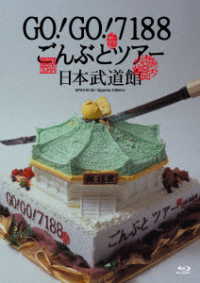 ＧＯ！ＧＯ！７１８８／ＧＯ！ＧＯ！７１８８　ごんぶとツアー　日本武道館 Ｂｌｕ－ｒａｙ　Ｄｉｓｃ