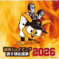 ヒット・エンド・ラン／読売ジャイアンツ　選手別応援歌　２０２６