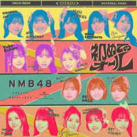 ＮＭＢ４８／初めてのオール（Ｔｙｐｅ－Ａ）