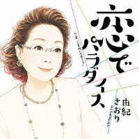 由紀さおり／恋でパラダイス