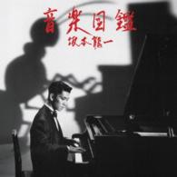 坂本龍一／音楽図鑑　－２０１５　Ｅｄｉｔｉｏｎ－