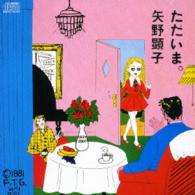 矢野顕子／ただいま。
