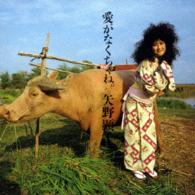 矢野顕子／愛がなくちゃね。