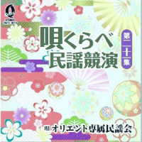 椿元一／唄くらべ民謡競演　第二十一集