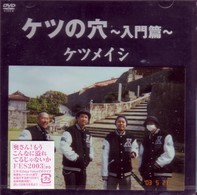 ケツメイシ／ケツの穴～入門篇～