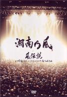 湘南乃風／風伝説　いつも誰かのせいにしてばっかりだった俺ＴＯＵＲ　２００６