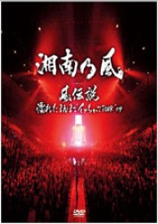 湘南乃風／風伝説～濡れたまんまでイッちゃってＴＯＵＲ　’０９～