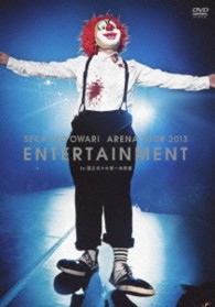 ＳＥＫＡＩ　ＮＯ　ＯＷＡＲＩ／ＡＲＥＮＡ　ＴＯＵＲ　２０１３　ＥＮＴＥＲＴＡＩＮＭＥＮＴ　ｉｎ　国立代々木第一体育館