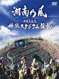 湘南乃風／十周年記念　横浜スタジアム伝説（ＣＤ付初回限定盤）