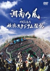 湘南乃風／十周年記念　横浜スタジアム伝説