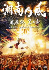 湘南乃風／風伝説　第二章　～雑巾野郎　ボロボロ一番星ＴＯＵＲ２０１５～（初回生産限定盤）
